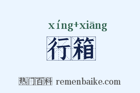 行箱是什么意思的图片